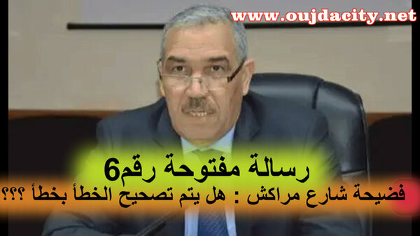 فضيحة شارع مراكش هل يتم تصحيح الخطأ بخطأ ؟ رسالة مفتوحة رقم 6 للسيد امحمد عطفاوي والي جهة الشرق عامل عمالة وجدة انكاد VIDEO